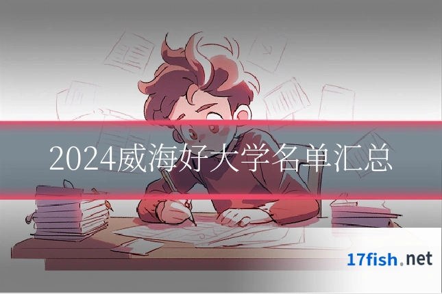 2024威海好大学名单汇总