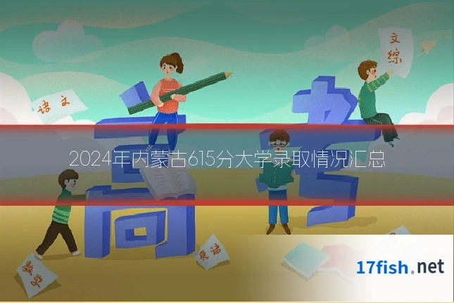 2024年内蒙古615分大学录取情况汇总