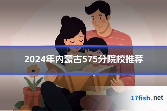 2024年内蒙古575分院校推荐