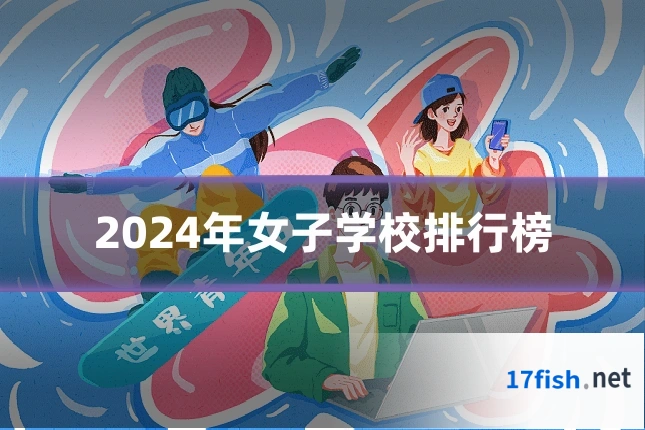 2024年女子学校排行榜