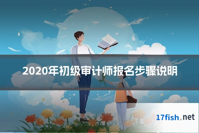 2020年初级审计师报名步骤说明