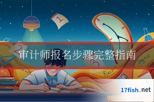 审计师报名步骤完整指南