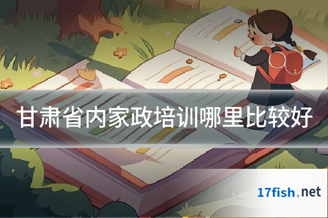 甘肃省内家政培训哪里比较好