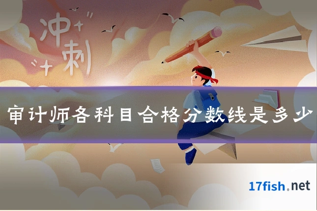 审计师各科目合格分数线是多少