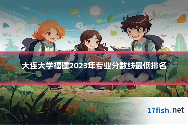 大连大学福建2023年专业分数线最低排名