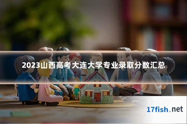 2023山西高考大连大学专业录取分数汇总