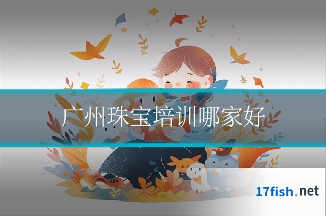 广州珠宝培训哪家好