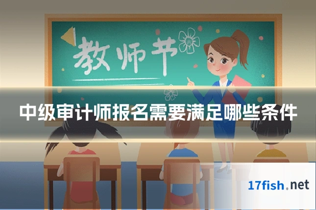中级审计师报名需要满足哪些条件