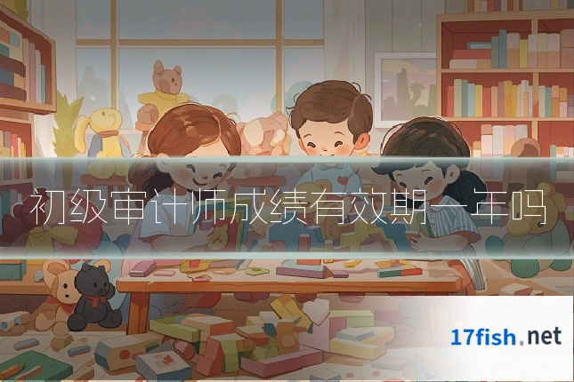 初级审计师成绩有效期一年吗