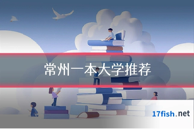 常州一本大学推荐