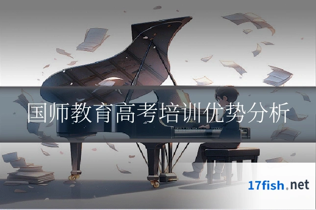 国师教育高考培训优势分析