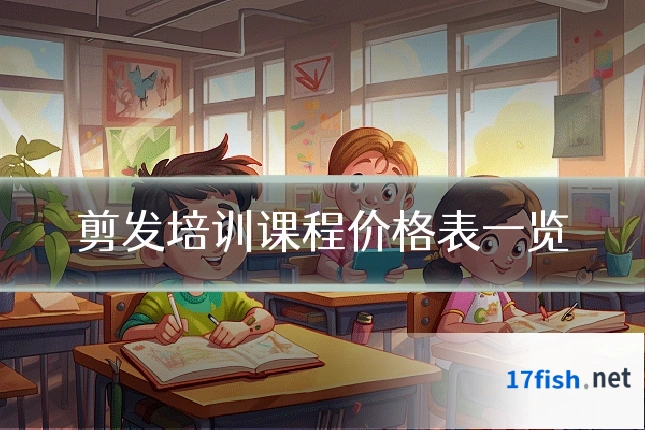 剪发培训课程价格表一览