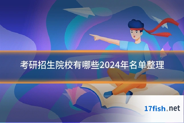 考研招生院校有哪些2024年名单整理