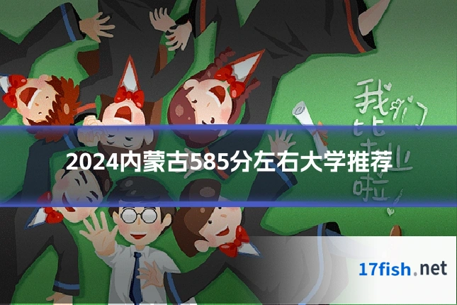 2024内蒙古585分左右大学推荐