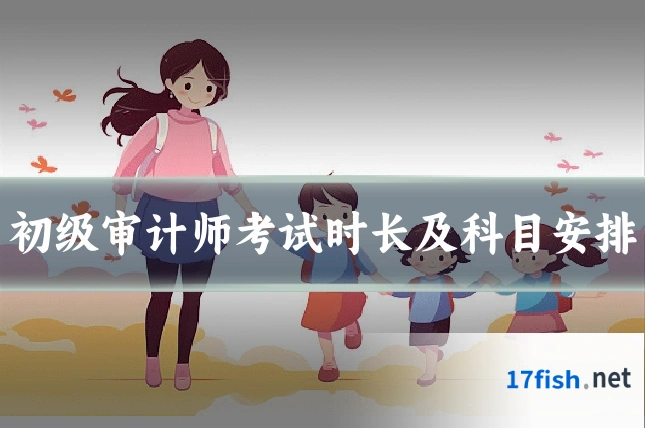 初级审计师考试时长及科目安排