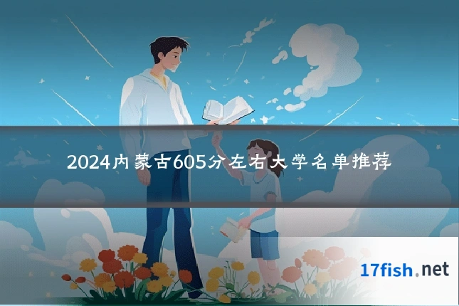 2024内蒙古605分左右大学名单推荐