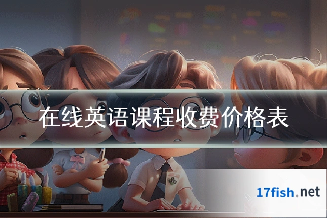 在线英语课程收费价格表