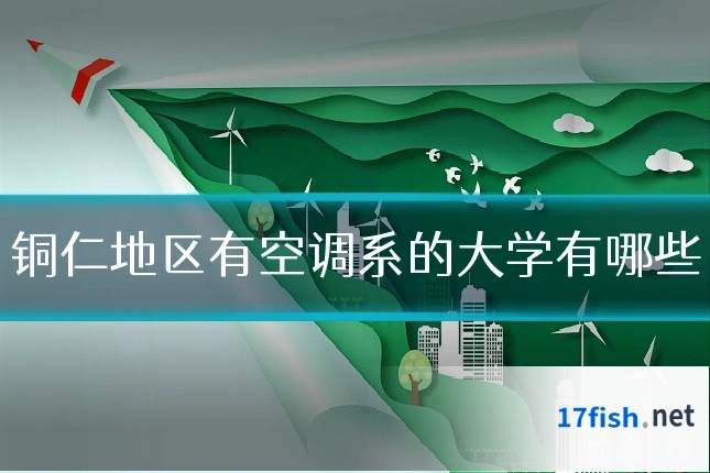 铜仁地区有空调系的大学有哪些
