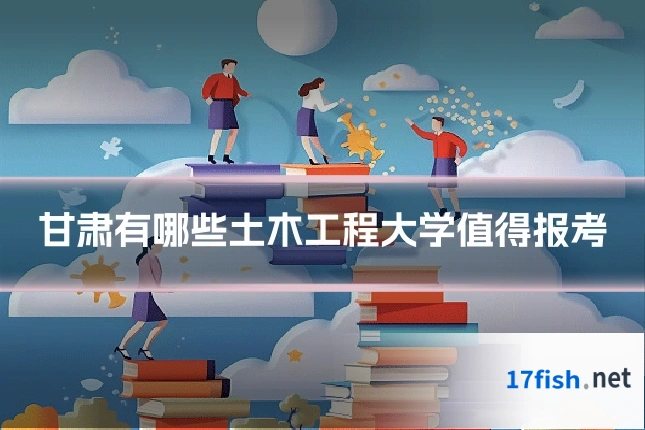 甘肃有哪些土木工程大学值得报考
