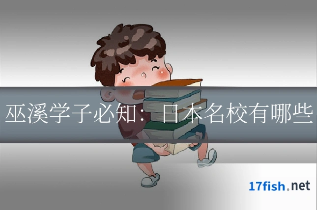 巫溪学子必知:日本名校有哪些