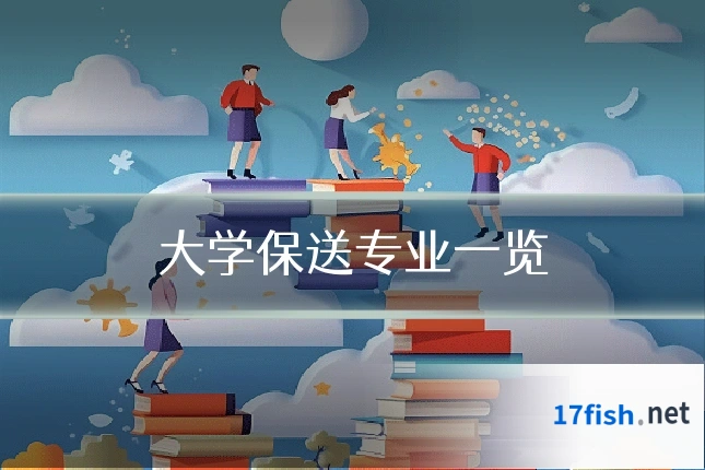 大学保送专业一览