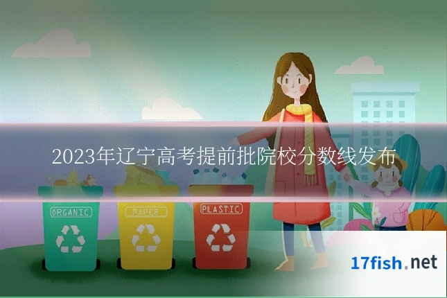 2023年辽宁高考提前批院校分数线发布
