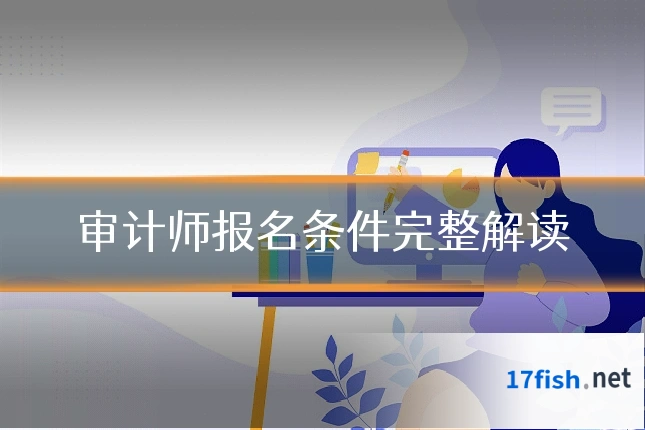 审计师报名条件完整解读