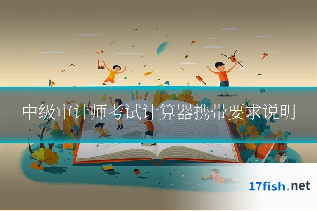 中级审计师考试计算器携带要求说明