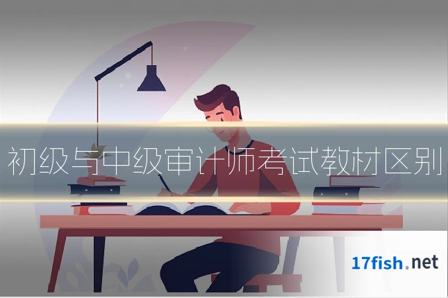 初级与中级审计师考试教材区别