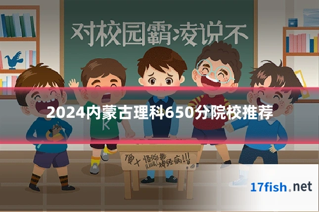2024内蒙古理科650分院校推荐