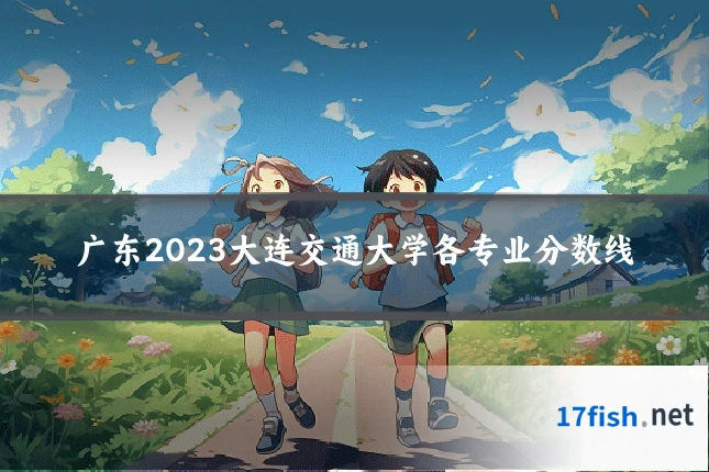 广东2023大连交通大学各专业分数线