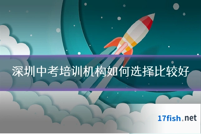 深圳中考培训机构如何选择比较好