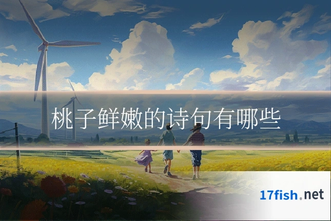 桃子鲜嫩的诗句有哪些