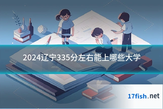 2024辽宁335分左右能上哪些大学