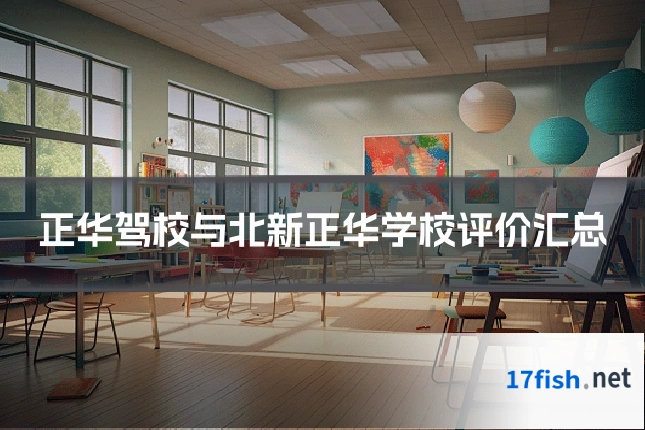 正华驾校与北新正华学校评价汇总
