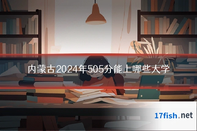 内蒙古2024年505分能上哪些大学