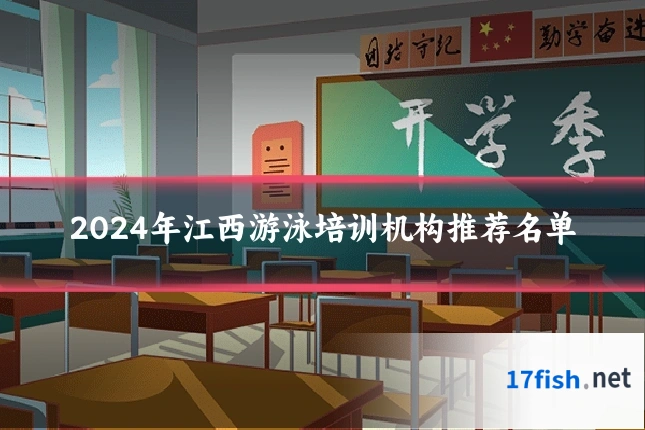 2024年江西游泳培训机构推荐名单