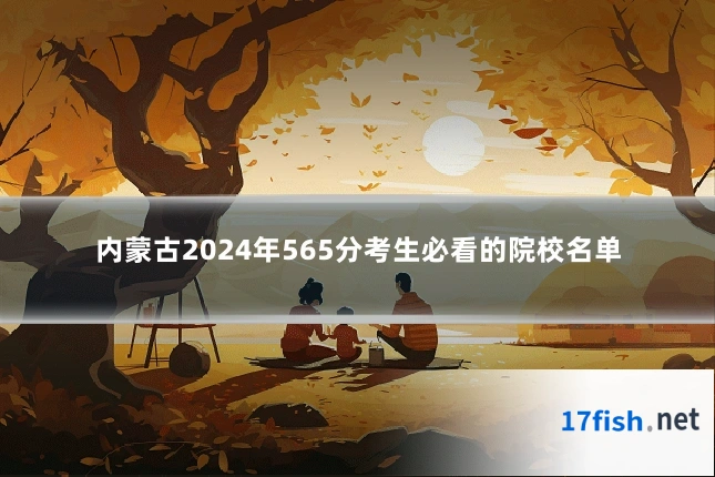 内蒙古2024年565分考生必看的院校名单