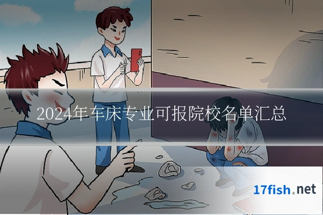2024年车床专业可报院校名单汇总