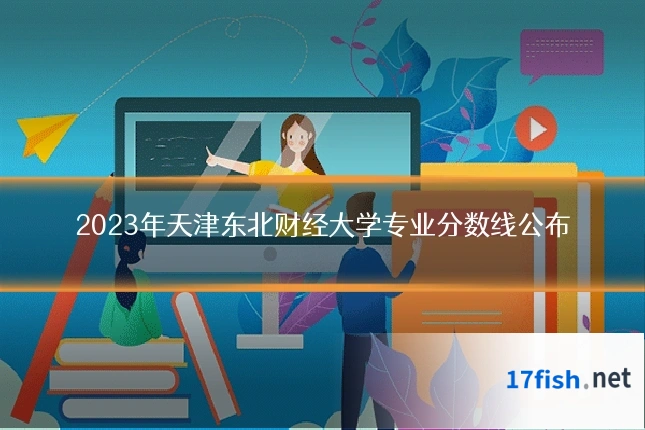 2023年天津东北财经大学专业分数线公布