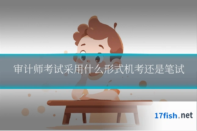 审计师考试采用什么形式机考还是笔试