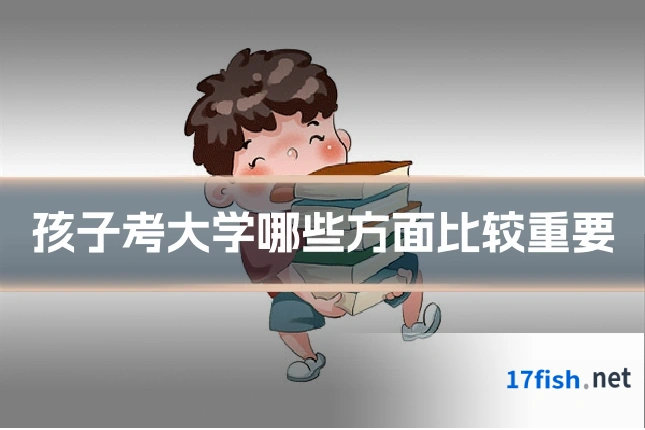孩子考大学哪些方面比较重要