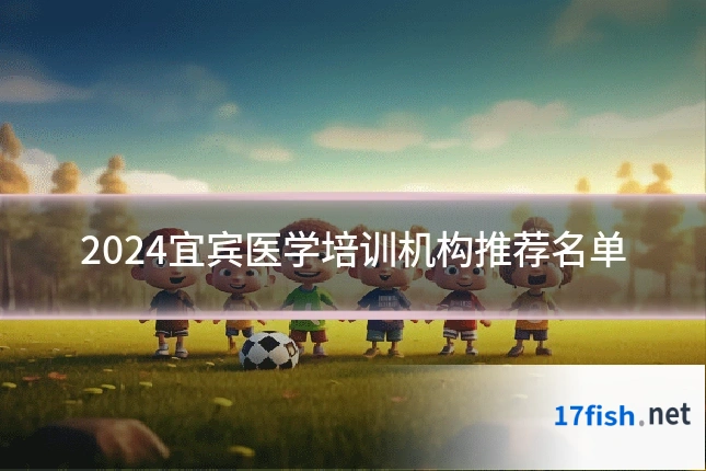 2024宜宾医学培训机构推荐名单