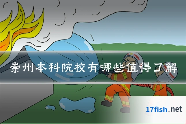 崇州本科院校有哪些值得了解