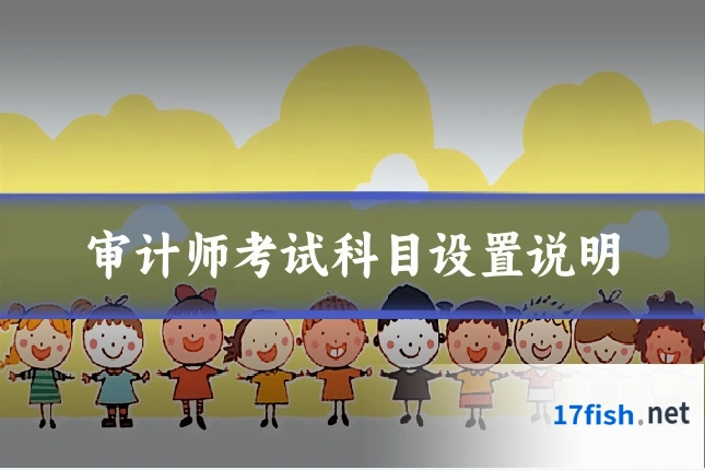 审计师考试科目设置说明