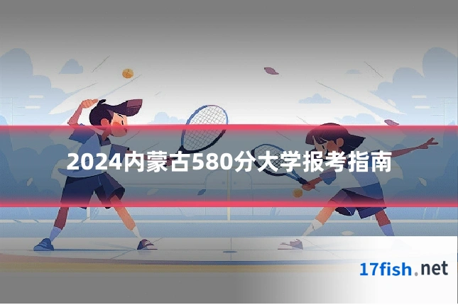 2024内蒙古580分大学报考指南