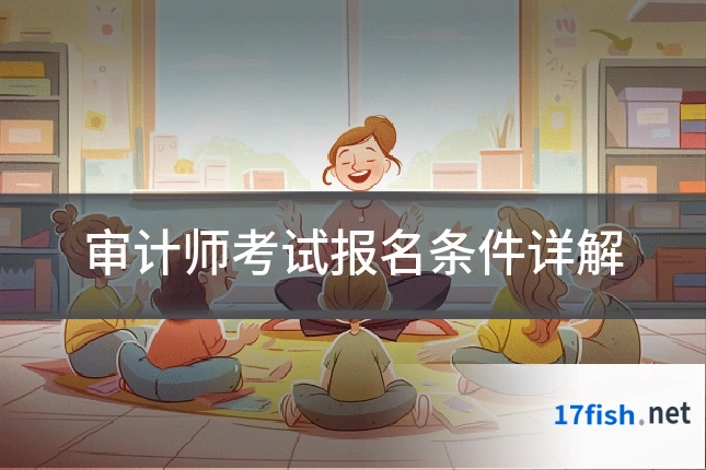 审计师考试报名条件详解