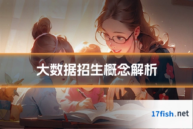 大数据招生概念解析