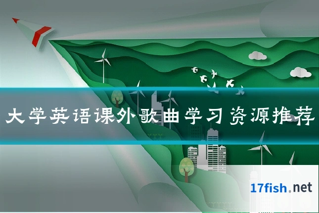 大学英语课外歌曲学习资源推荐