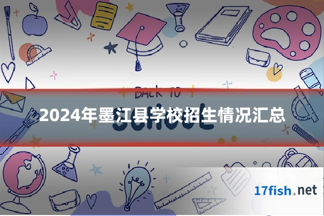 2024年墨江县学校招生情况汇总